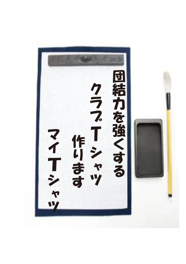 マイTシャツ（桑名市）
桑名市プリントＴシャツ
Tシャツで団結力を！
桑名市中学校地域クラブTシャツ